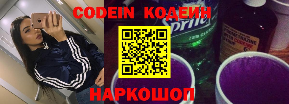 Codein Purple Drank  Кодеин Purple Drank  Вход с VPN  Новый Уренгой 